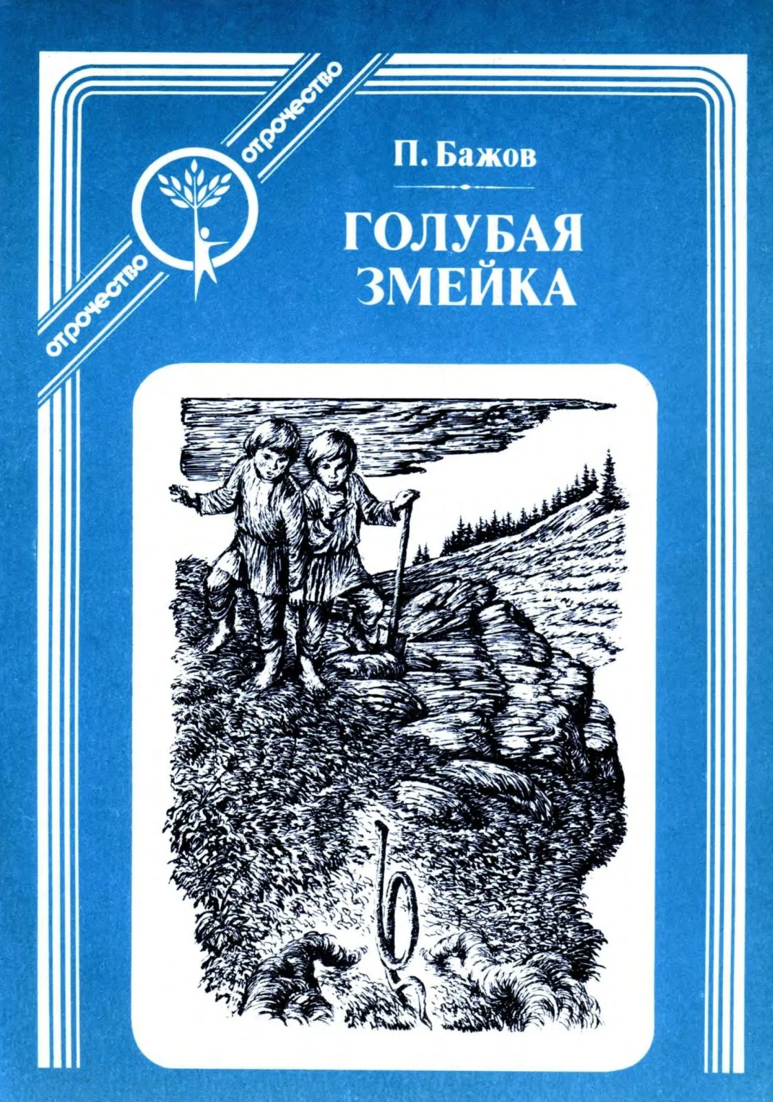 Обложка Голубая змейка