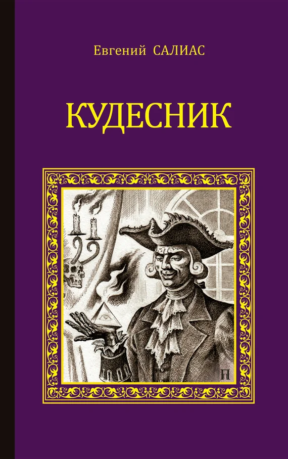 Обложка Кудесник