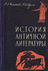 Обложка История античной литературы