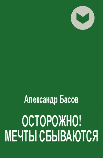 Обложка Осторожно! Мечты сбываются