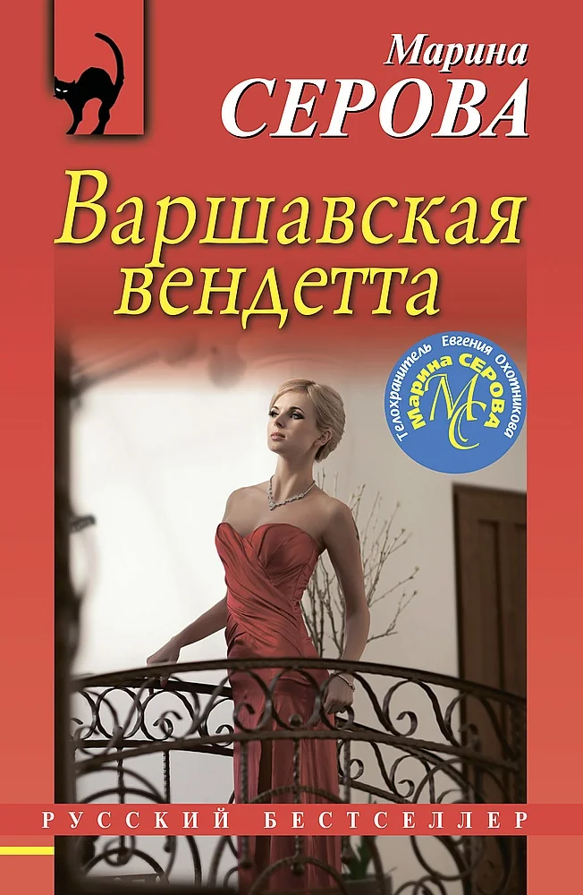 Обложка Варшавская вендетта