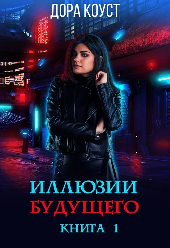 Обложка Иллюзии будущего