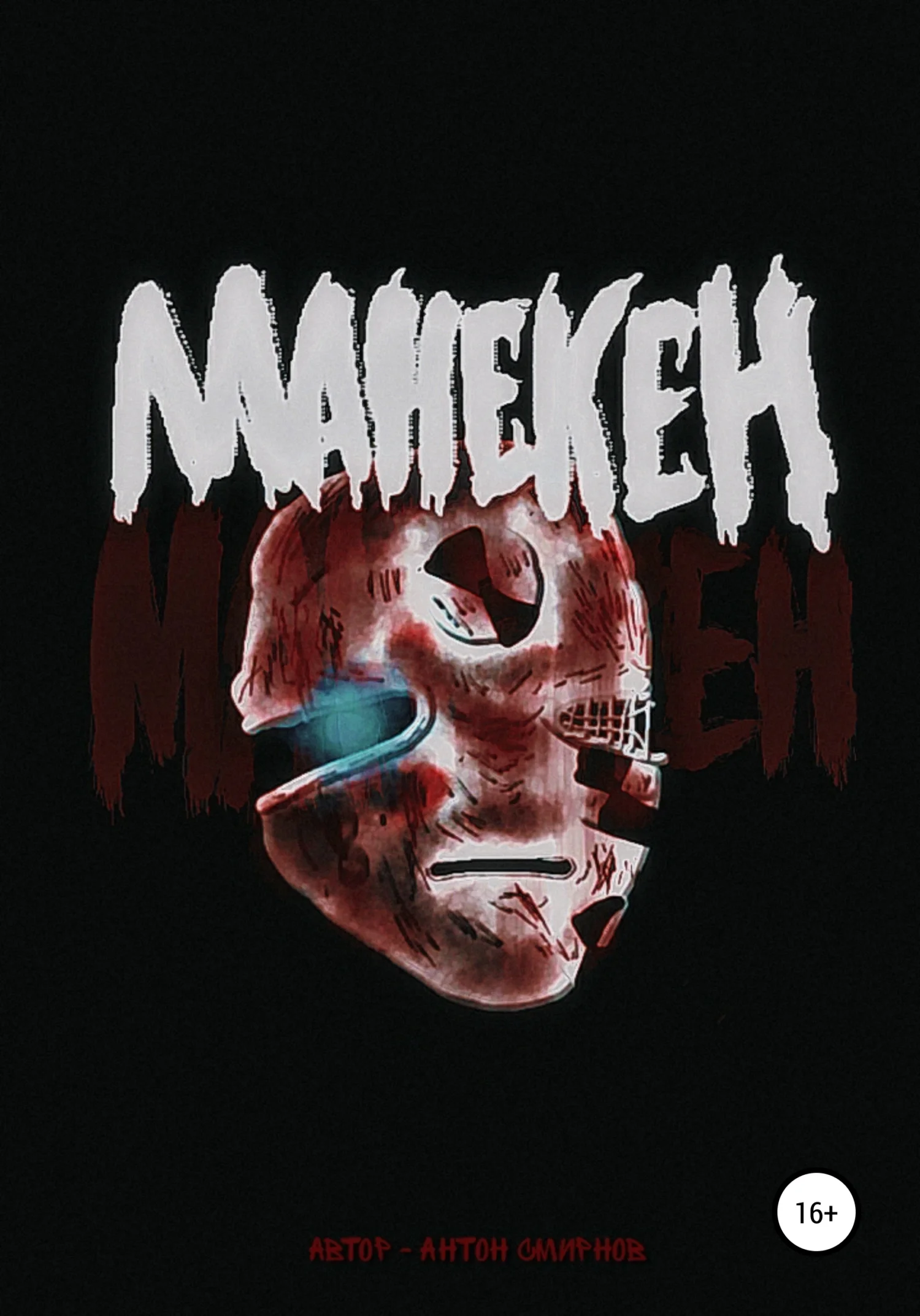 Обложка Манекен