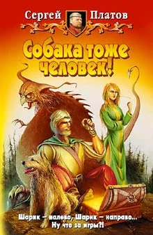 Обложка Собака тоже человек!