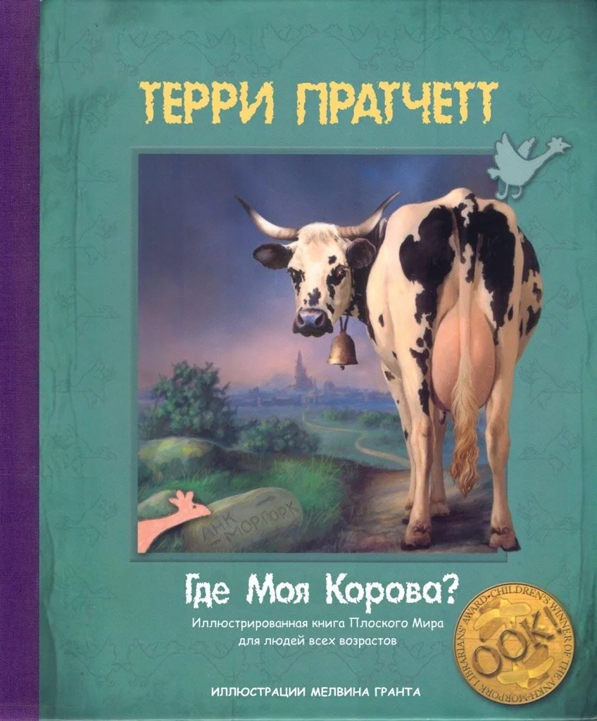 Обложка Где моя корова?