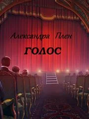 Обложка Голос