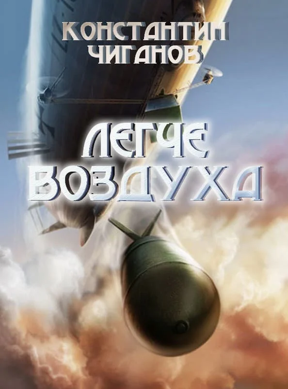 Обложка Легче воздуха