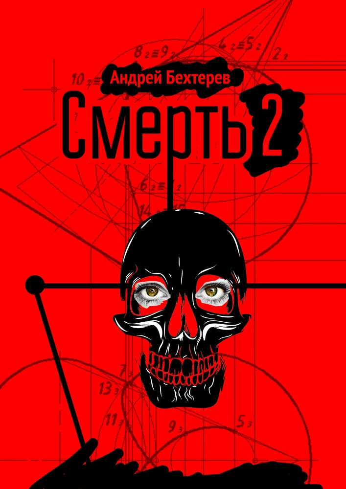 Обложка Смерть 2