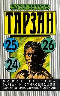 Обложка Тарзан и сумасшедший