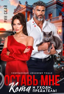 Обложка Оставь мне кота и уходи, предатель!