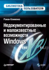 Обложка Недокументированные и малоизвестные возможности Windows XP
