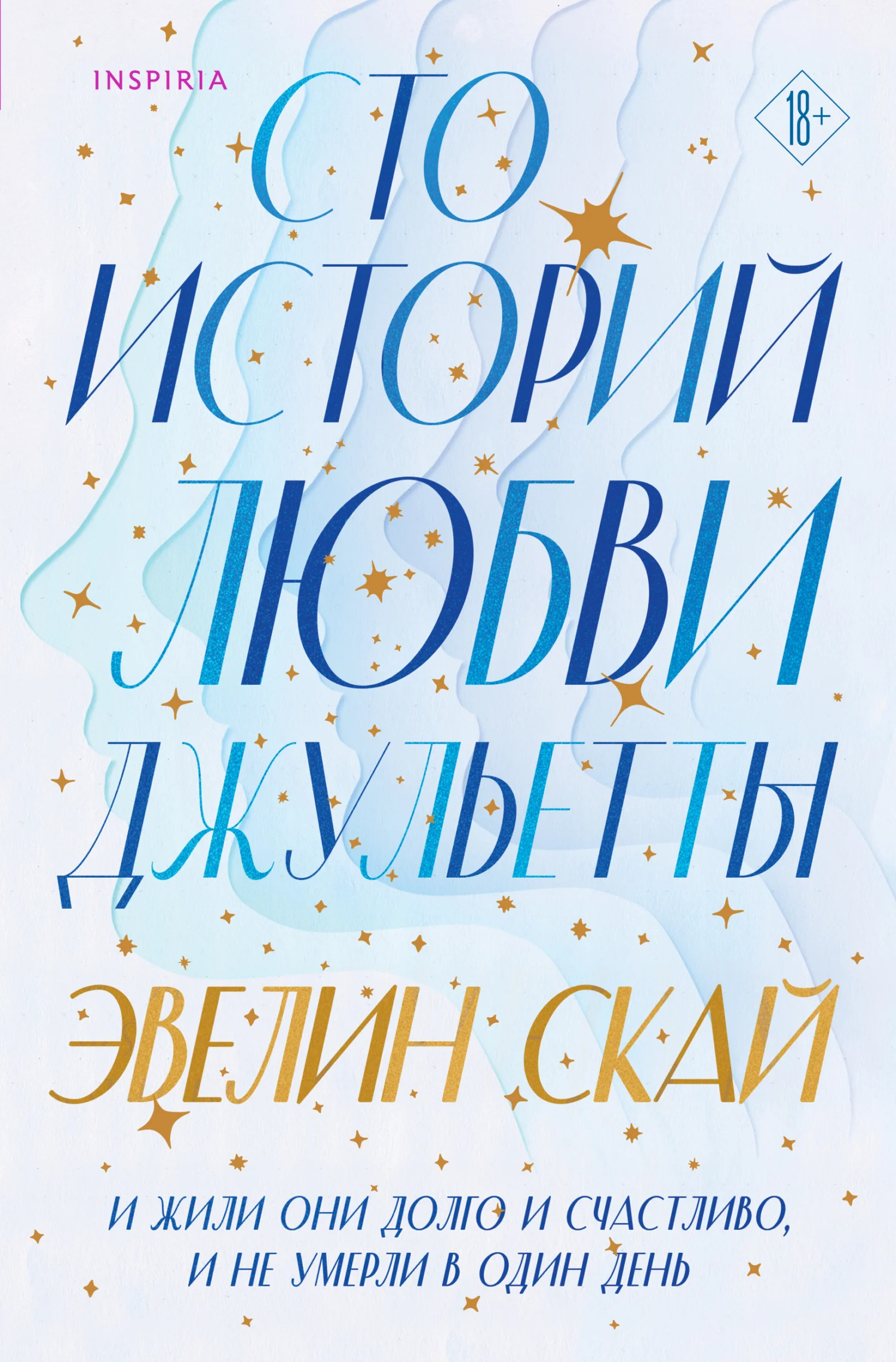 Обложка Сто историй любви Джульетты