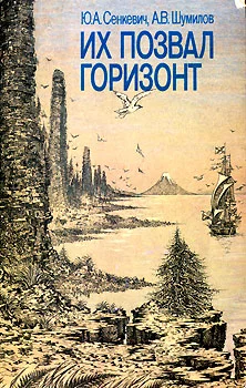 Обложка Их позвал горизонт