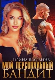 Обложка Мой персональный бандит