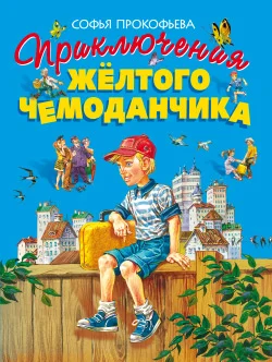 Обложка Приключения жёлтого чемоданчика