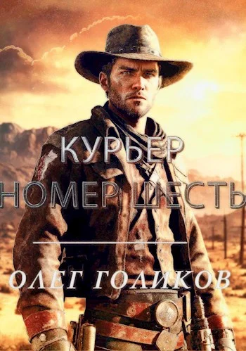 Обложка Курьер номер Шесть