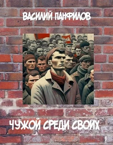 Обложка Чужой среди своих 1