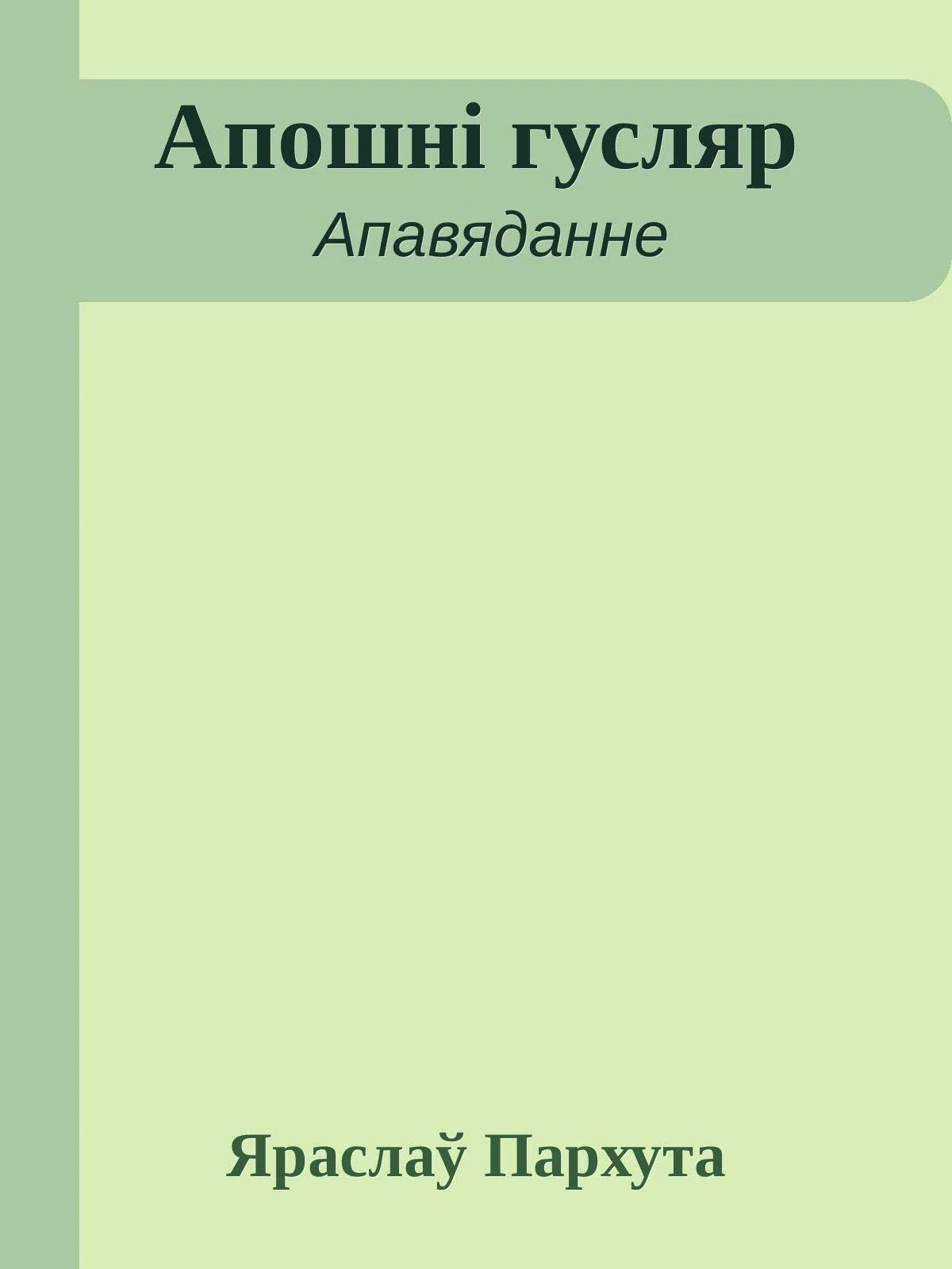 Обложка Апошні гусляр