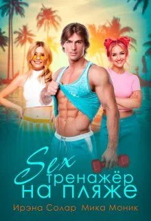 Обложка Секс-тренажёр на пляже (СИ)