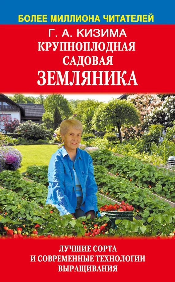 Обложка Крупноплодная садовая земляника. Лучшие сорта и современные технологии выращивания