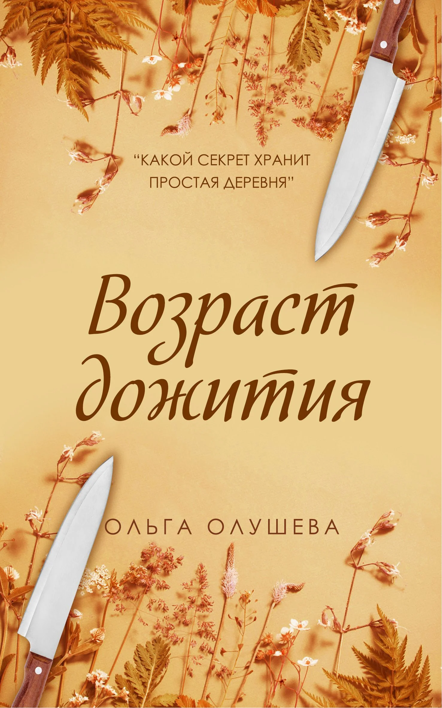 Обложка Возраст дожития