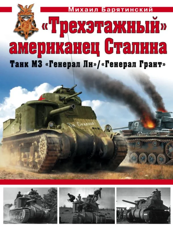 Обложка «Трехэтажный» американец Сталина: Танк М3 «Генерал Ли»/«Генерал Грант»