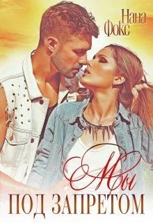 Обложка Мы под запретом