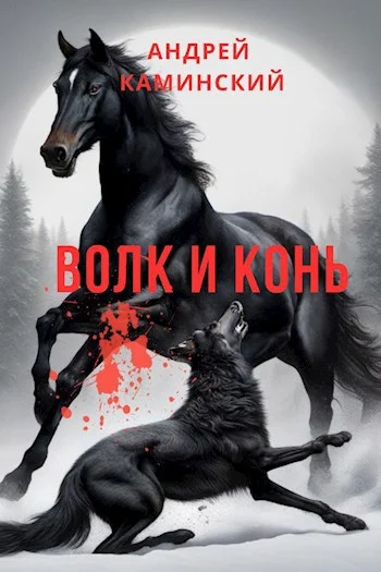 Обложка Волк и конь