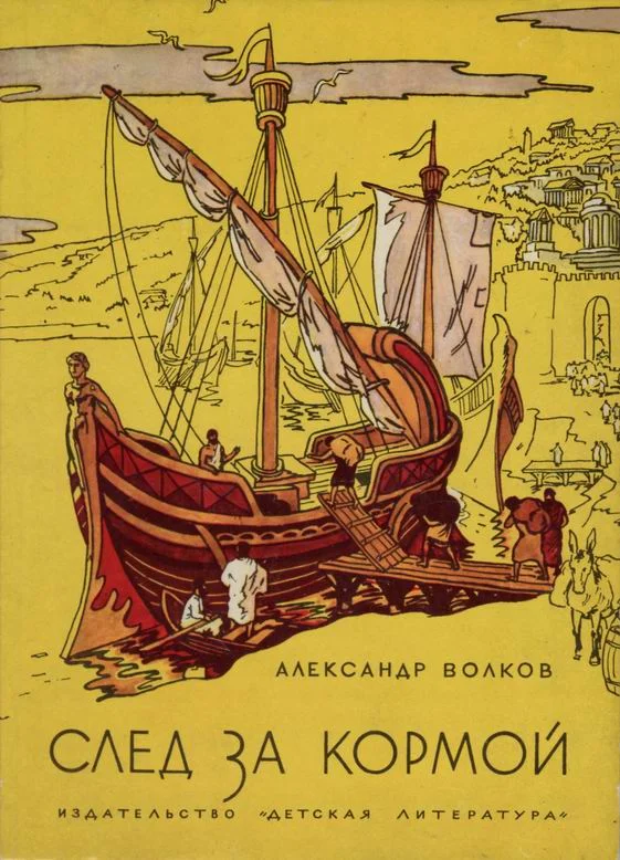 Обложка След за кормой