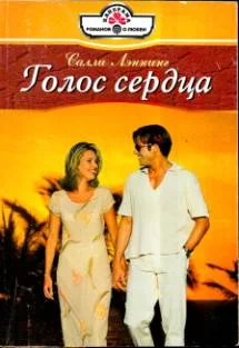Обложка Голос сердца