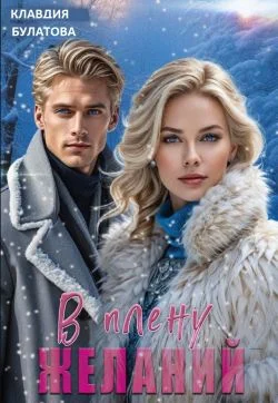 Обложка В плену желаний