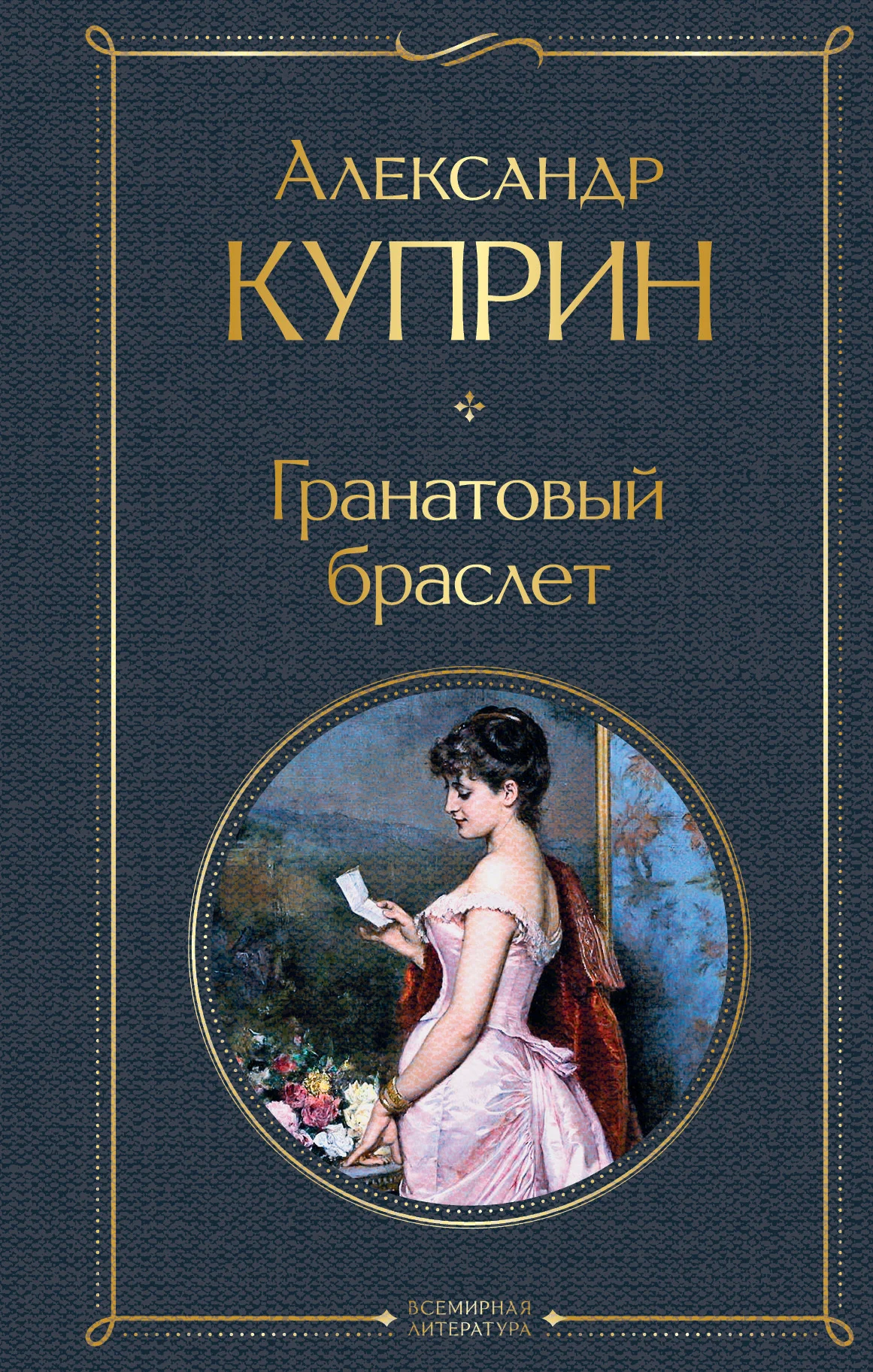 Обложка Гранатовый браслет