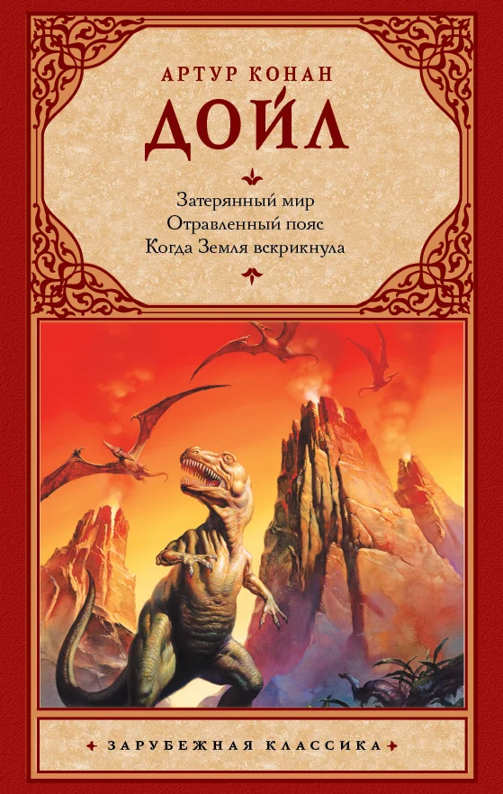 Обложка Затерянный мир. Отравленный пояс. Когда Земля вскрикнула