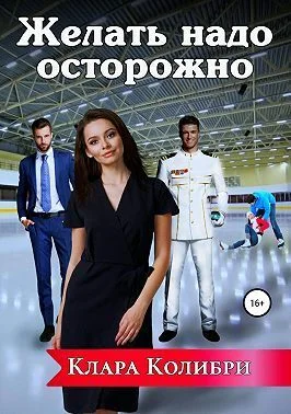 Обложка Желать надо осторожно (СИ)