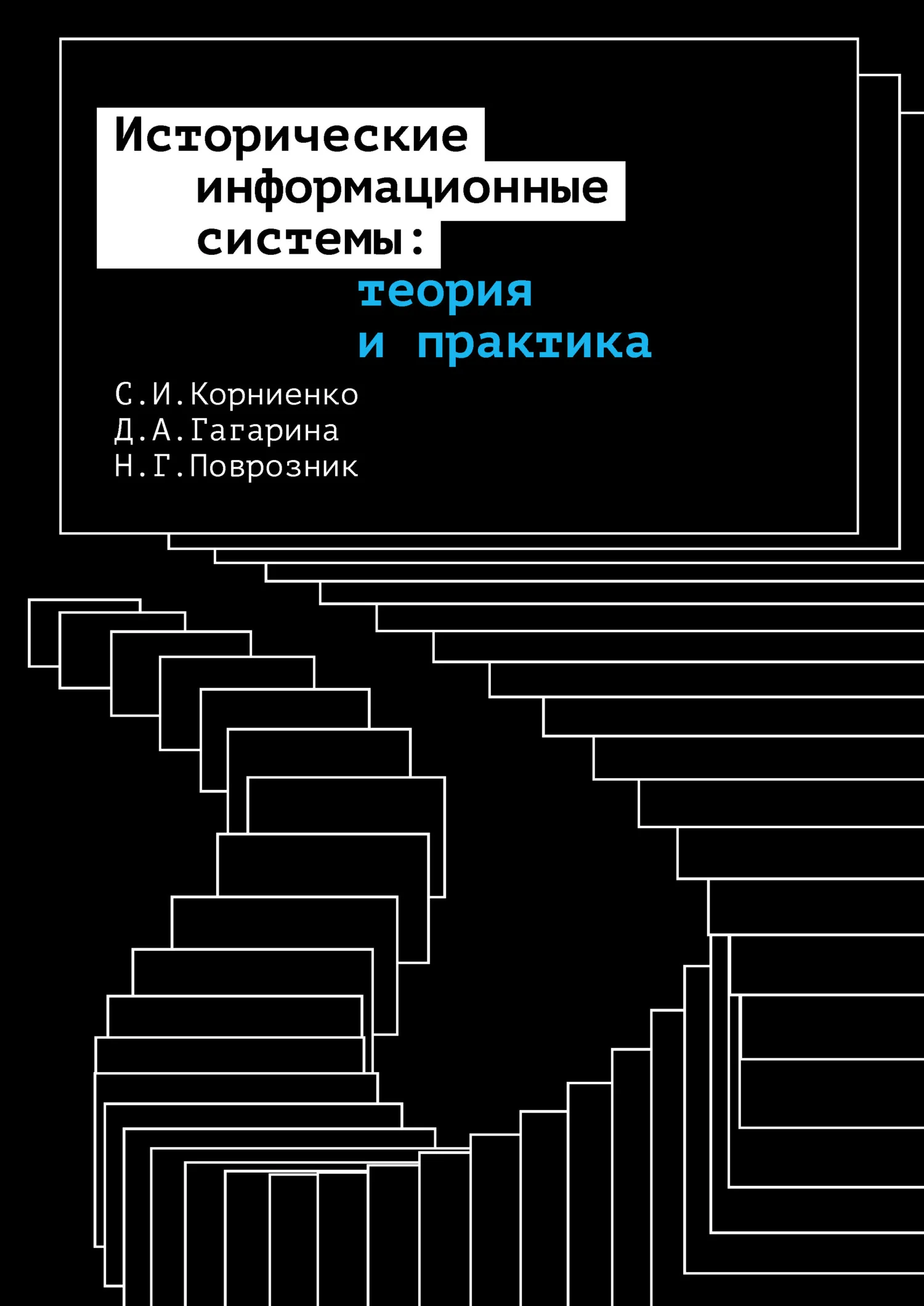 Обложка Исторические информационные системы: теория и практика