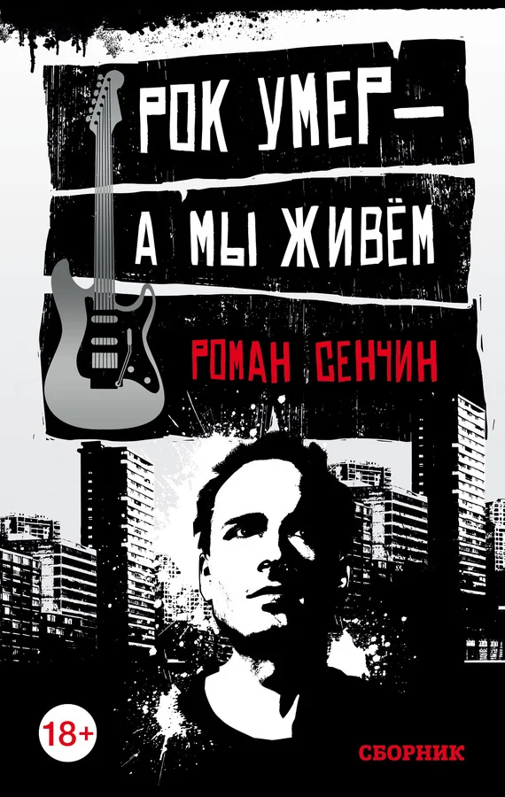 Обложка Рок умер – а мы живем