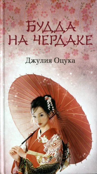 Обложка Будда на чердаке. Сборник