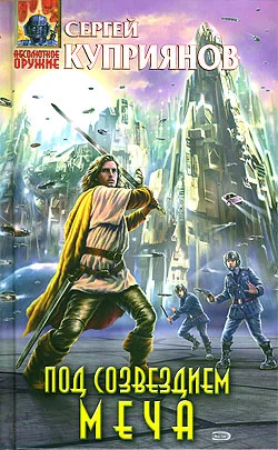 Обложка Под созвездием Меча