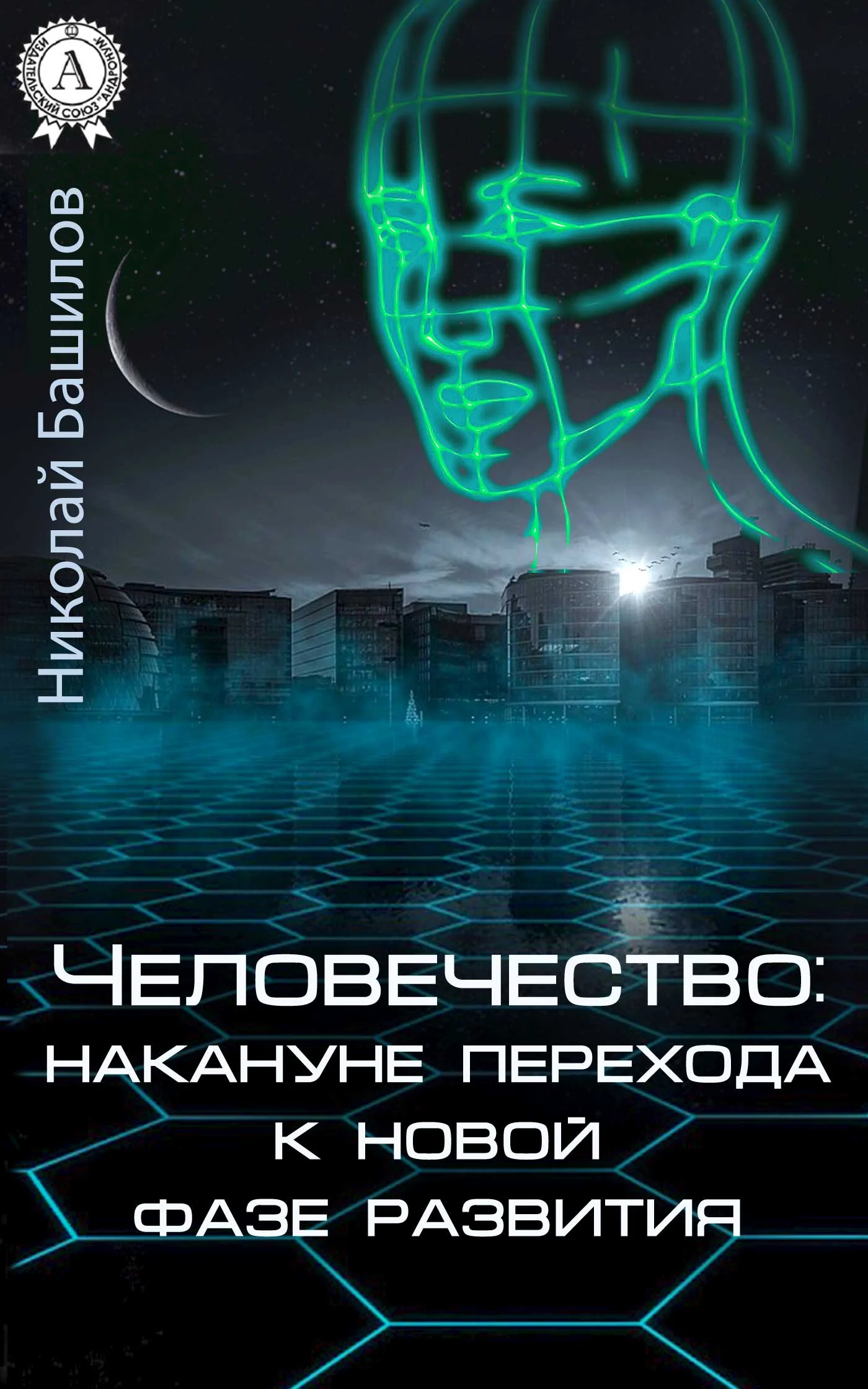 Обложка Человечество: накануне перехода к новой фазе развития