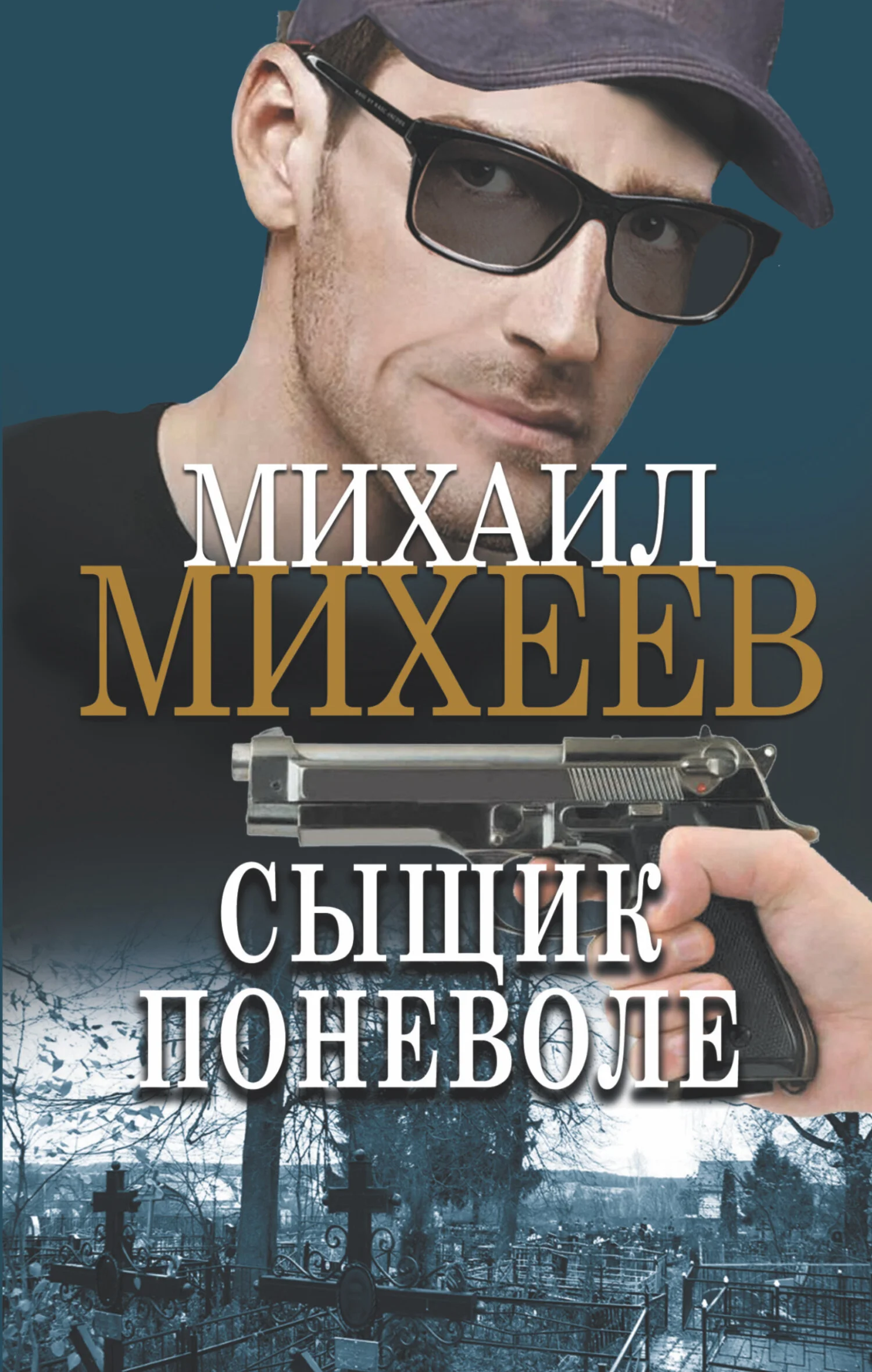Обложка Сыщик поневоле