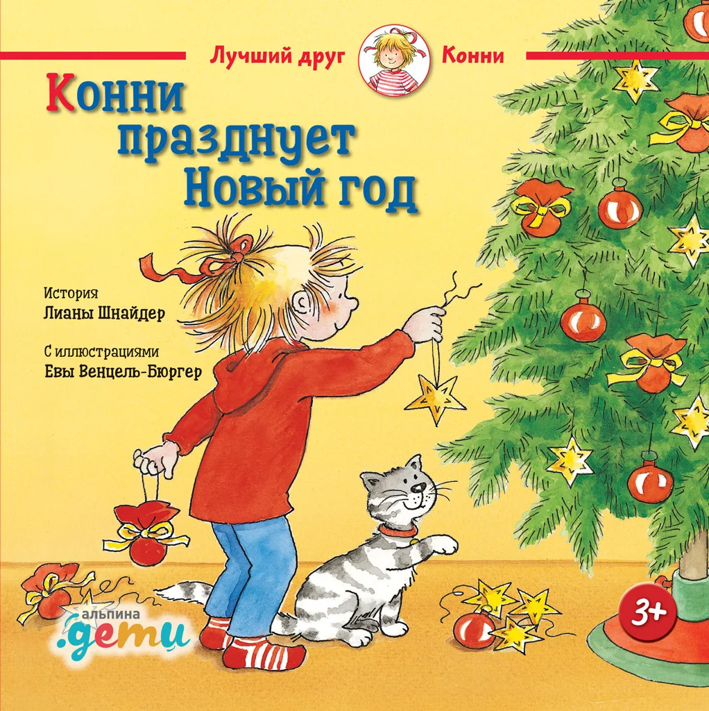 Обложка Конни празднует Новый год