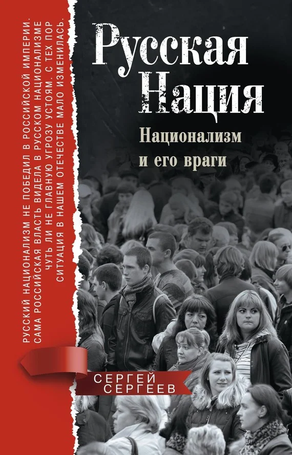 Обложка Русская нация. Национализм и его враги