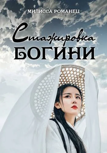 Обложка Стажировка богини