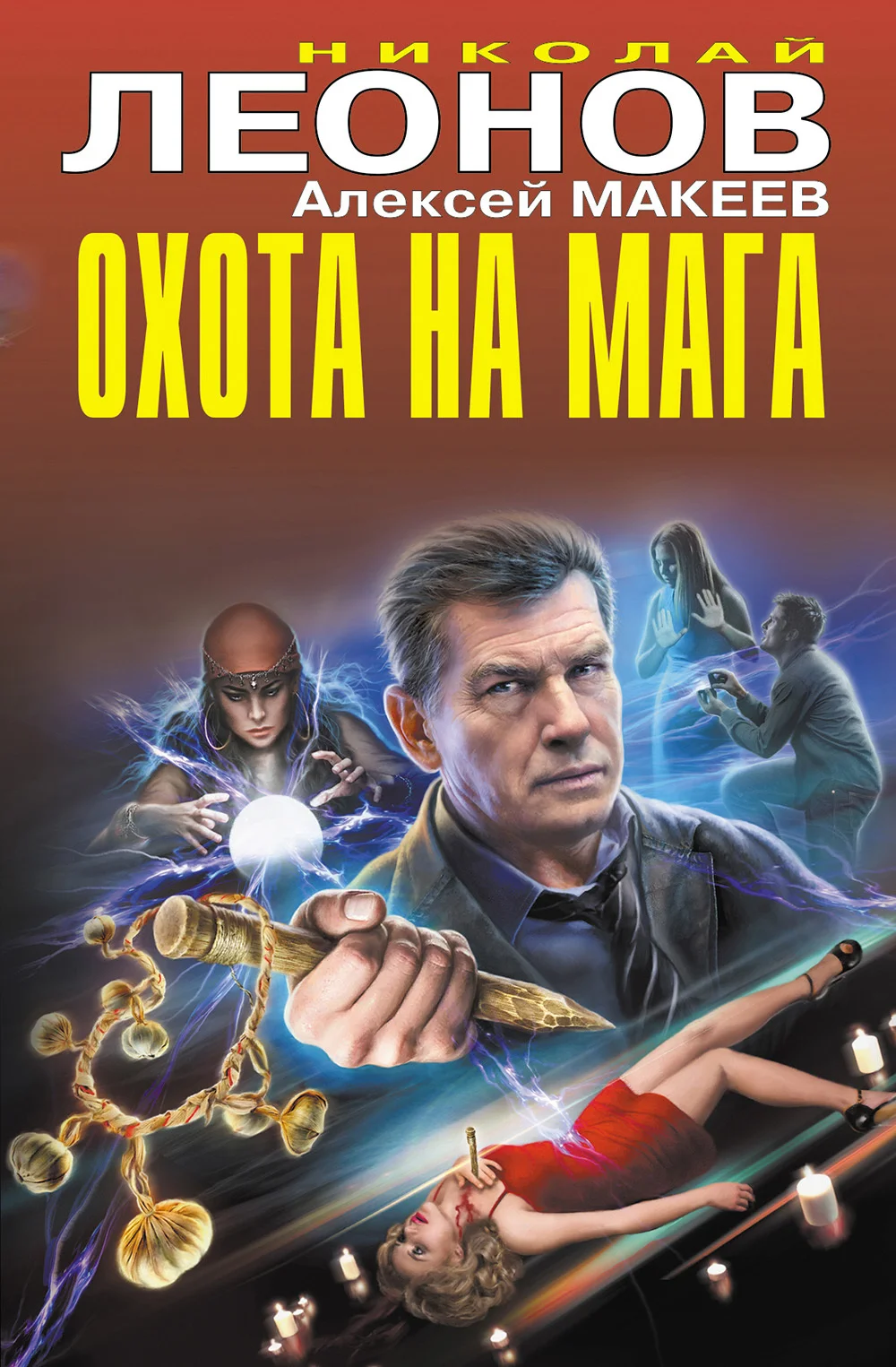 Обложка Охота на мага