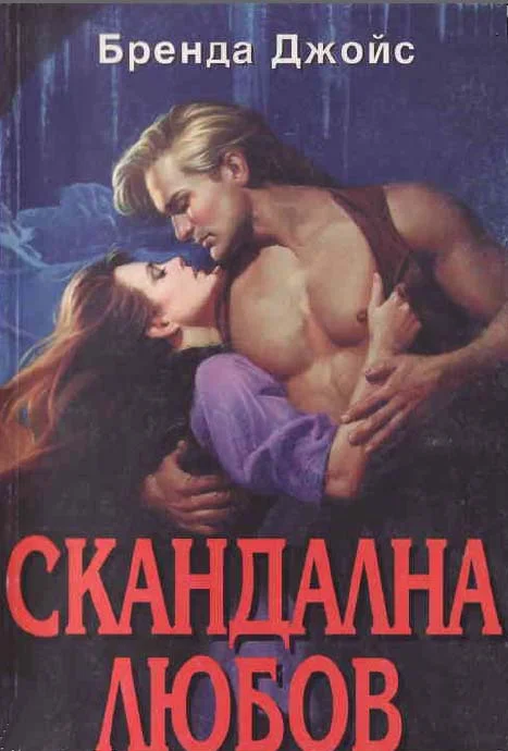 Обложка Скандална любов