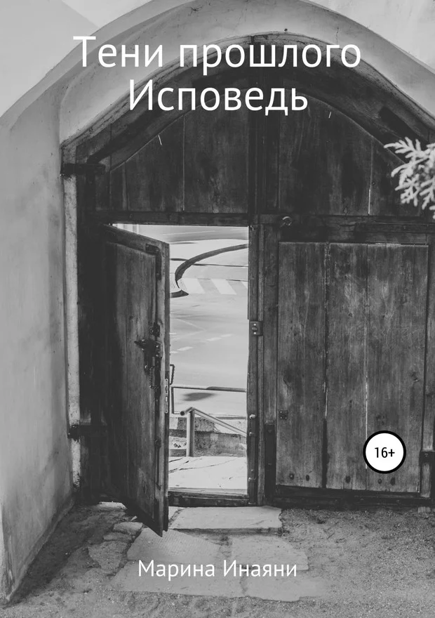 Обложка Тени прошлого. Исповедь