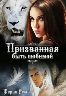 Обложка Призванная быть любимой
