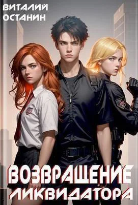 Обложка Возвращение Ликвидатора. Новая жизнь