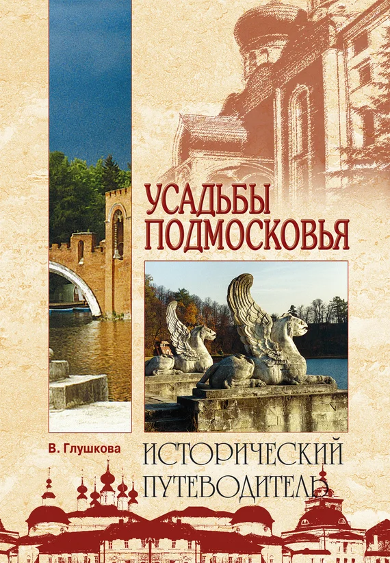 Обложка Усадьбы Подмосковья. История. Владельцы. Жители. Архитектура