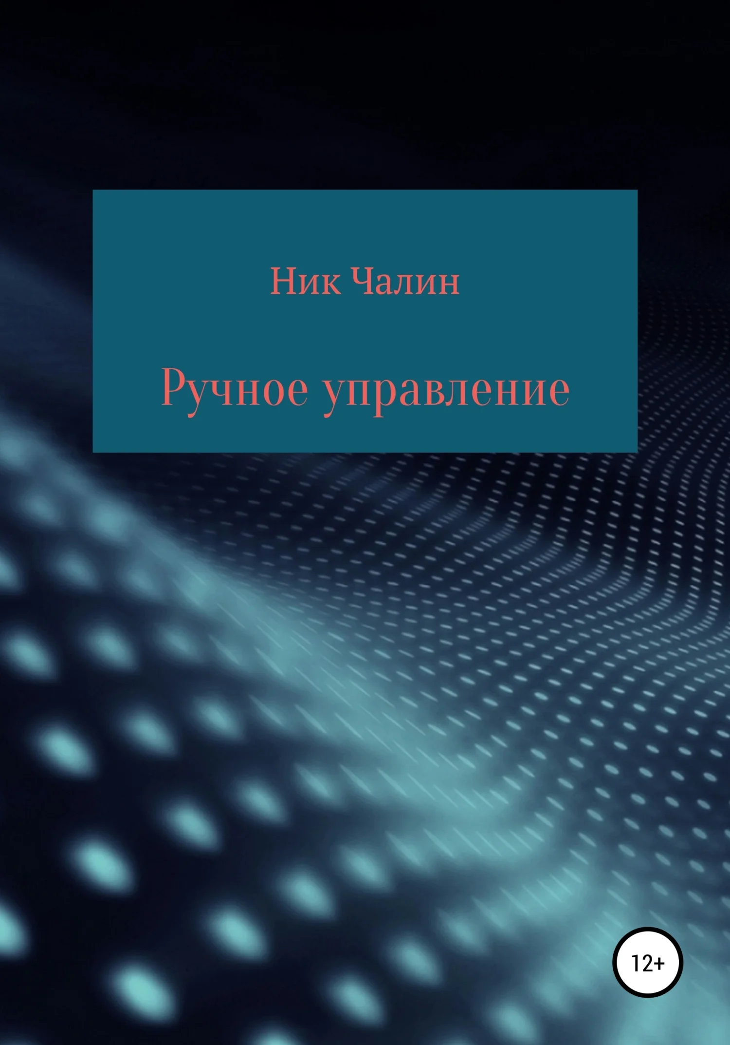 Обложка Ручное управление